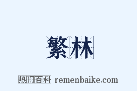 繁林是什么意思的图片